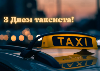С Днем таксиста! Искренние пожелания своими словами и прикольные картинки с праздником