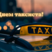 С Днем таксиста! Искренние пожелания своими словами и прикольные картинки с праздником