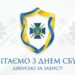 Сильные, мужественные и преданные Украине: подборка душевных стихов, искренних слов и картинок ко Дню СБУ 25 марта