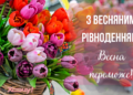 С Днем весеннего равноденствия! Лучшие поздравления и атмосферные открытки к празднику