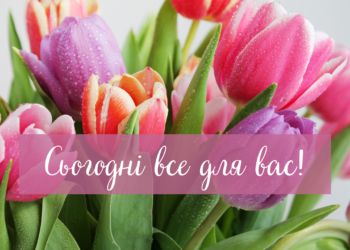 С 8 Марта, дорогие женщины! Большая подборка теплых пожеланий своими словами к празднику — на украинском