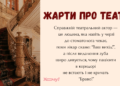 День театра 2026: приколы, мемы и шутки для хорошего настроения на украинском