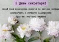 Когда все держится на одном человеке: искренние поздравления с Международным днем секретаря 2026 года