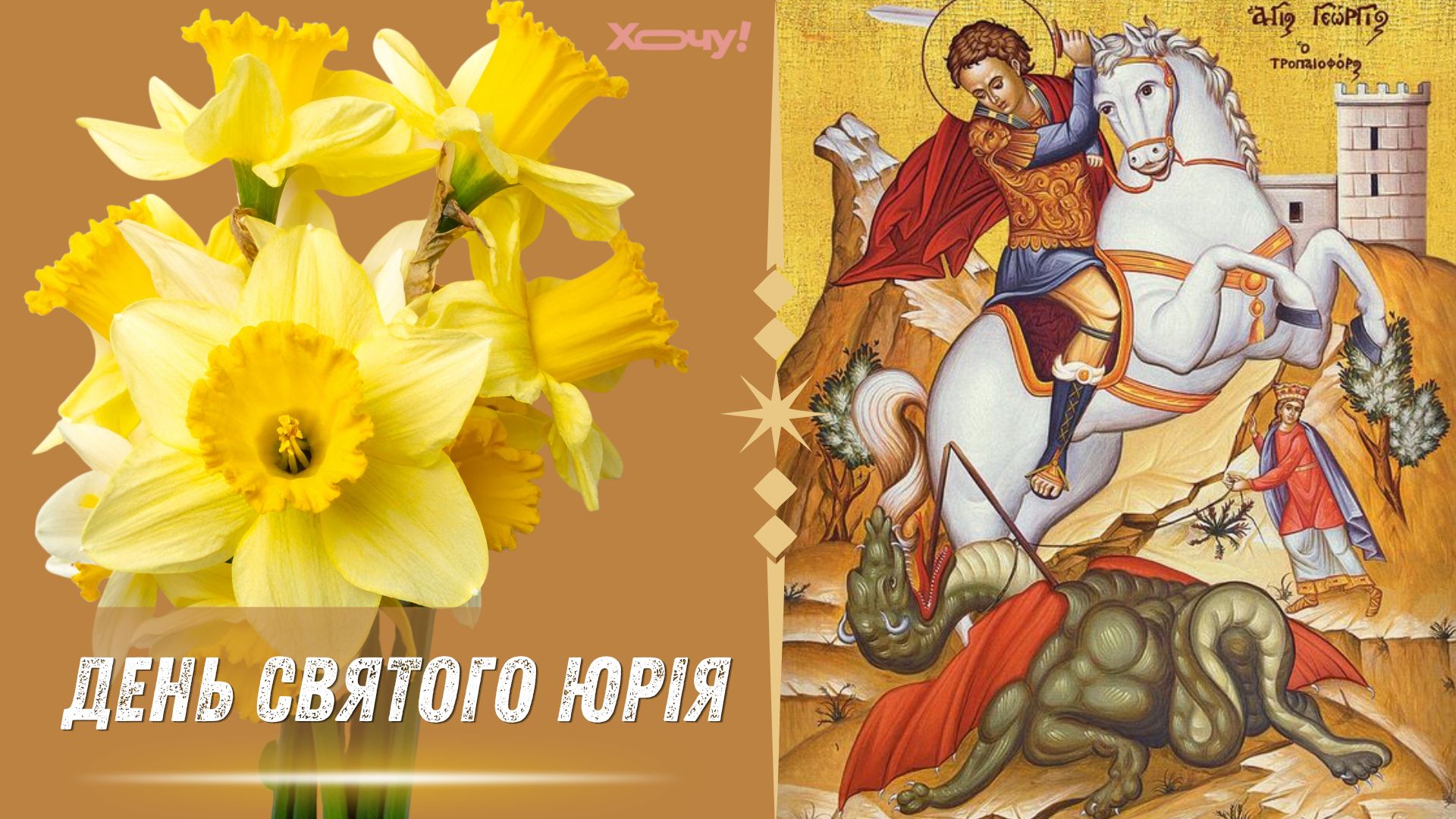 О мире в Украине и защите от зла: сильнейшая молитва к святому Юрию Победоносцу на Юрьев день (ВИДЕО)