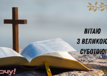 С Великой субботой! Душевные поздравления, картинки и видео к важной дате перед Пасхой