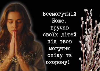 Просим у Бога защиты и благословения: сильнейшая молитва за детей на Вербное воскресенье (+ВИДЕО)