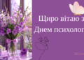 День психолога 2026: стихи, открытки и яркие картинки