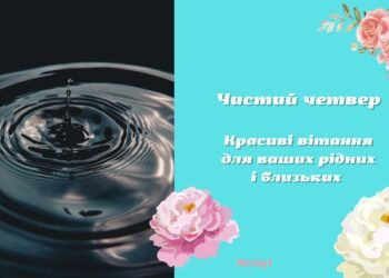 Пусть вода смоет все тревоги: душевные поздравления с Чистым четвергом для родных и друзей