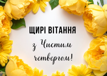 Поздравления с Чистым четвергом на украинском: короткие стихи и картинки, которыми хочется поделиться с самыми родными