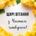 Поздравления с Чистым четвергом на украинском: короткие стихи и картинки, которыми хочется поделиться с самыми родными