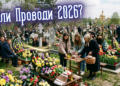 Проводы 2026: ПЦУ разъяснили, когда украинцам следует почитать умерших