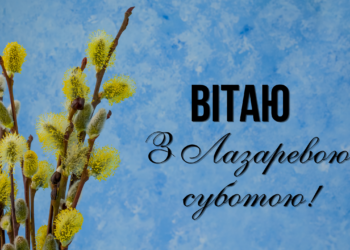 Для родных и близких: лучшие поздравления с Лазаревой субботой, открытки и видео — на украинском