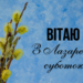Для родных и близких: лучшие поздравления с Лазаревой субботой, открытки и видео — на украинском
