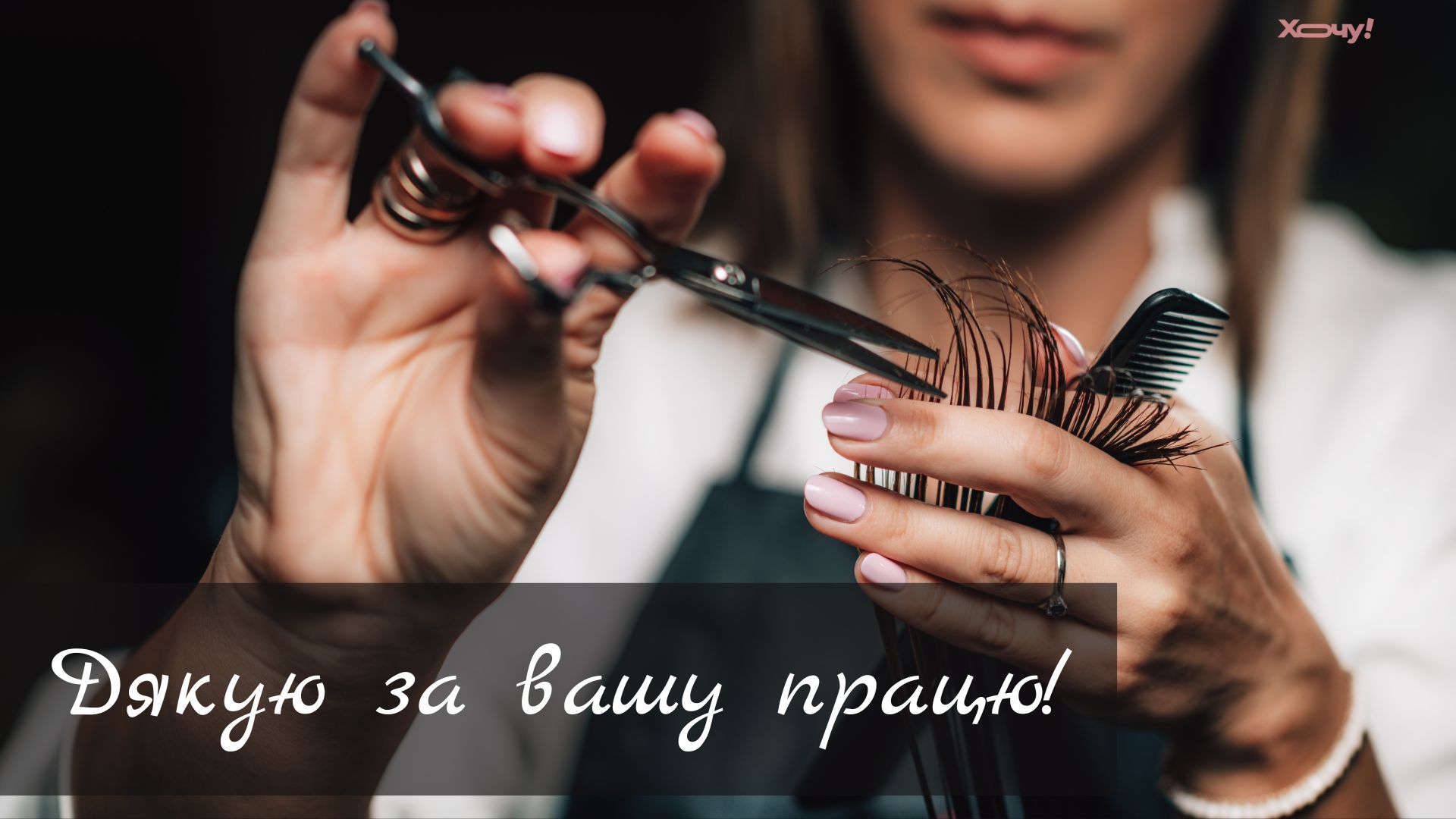 Вы создаете стиль и дарите хорошее настроение! С Днем парикмахера! Лучшие короткие поздравления для мастеров по волосам