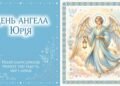 День ангела Юрия: искренние поздравления в прозе, картинках и открытках — украинском