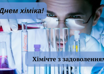 «Химичьте» с результатом, но без последствий! Лучшие поздравления с Днем химика — картинки и приятные слова