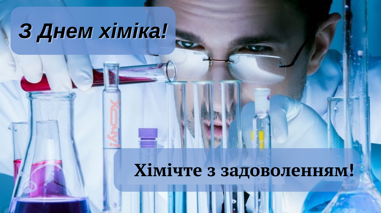 «Химичьте» с результатом, но без последствий! Лучшие поздравления с Днем химика — картинки и приятные слова