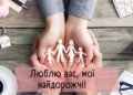 Семья — не просто слово, а целый мир! Подборка трогательных поздравлений с Днем семьи — на украинском