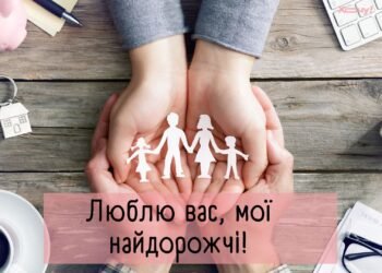 Семья — не просто слово, а целый мир! Подборка трогательных поздравлений с Днем семьи — на украинском