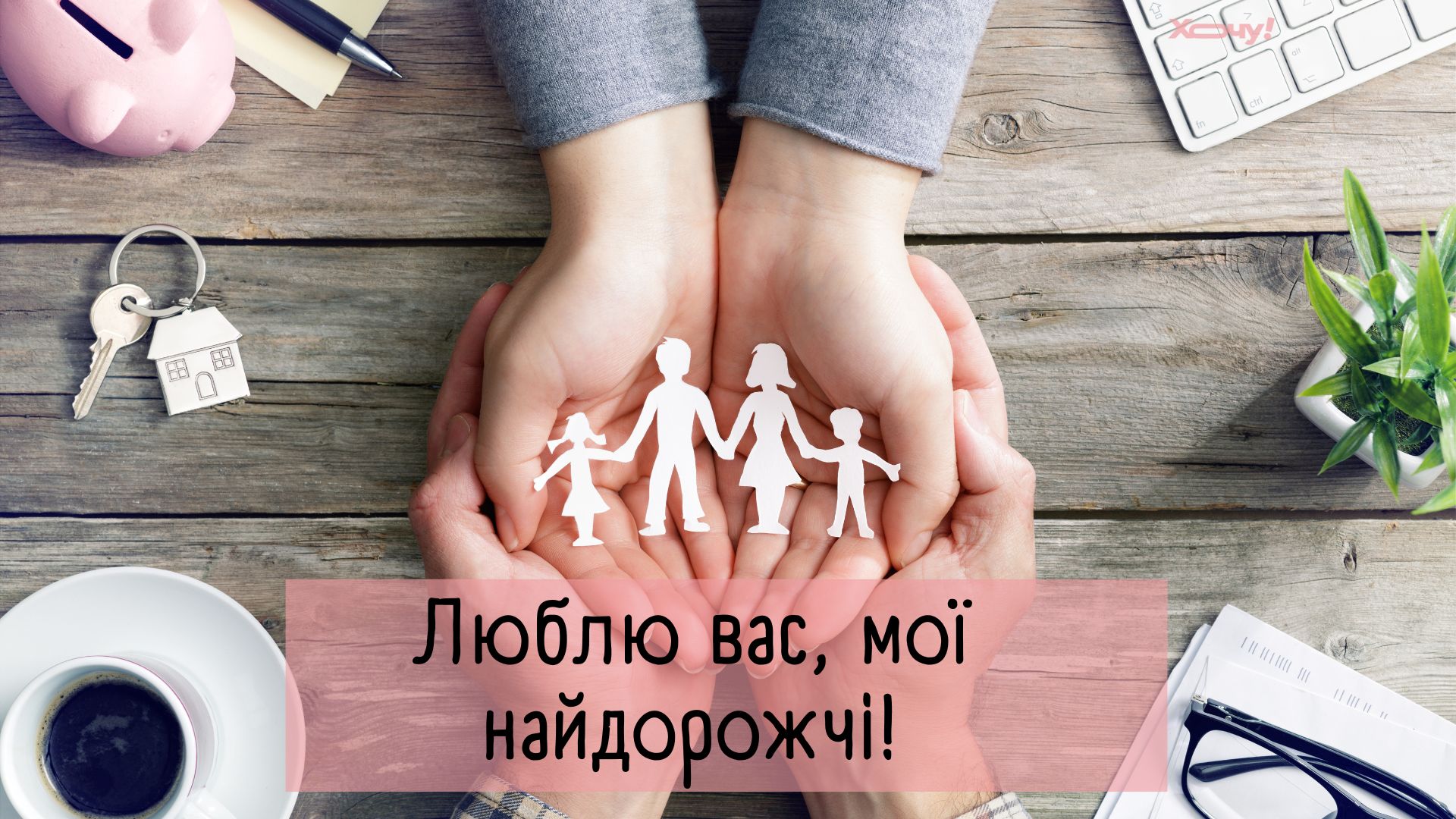 Семья — не просто слово, а целый мир! Подборка трогательных поздравлений с Днем семьи — на украинском
