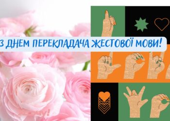 Язык, который видят сердцем: трогательные поздравления и открытки ко Дню переводчика жестового языка