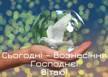 Согреют сердце в большой праздник: подборка трогательных поздравлений с Вознесением Господним