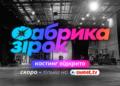 Шанс для каждого: «Фабрика звезд» запускает долгожданный кастинг и обновляет правила участия в шоу