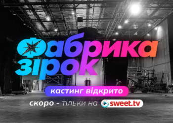 Шанс для каждого: «Фабрика звезд» запускает долгожданный кастинг и обновляет правила участия в шоу