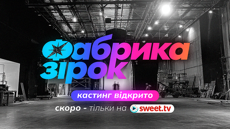 Шанс для каждого: «Фабрика звезд» запускает долгожданный кастинг и обновляет правила участия в шоу