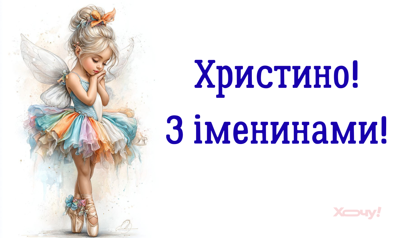 Христина, с Днём ангела! Стихи, картинки и открытки к празднику — на украинском