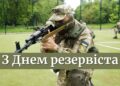 Сегодня в Украине — День резервиста: как поздравить своих близких и знакомых на украинском языке