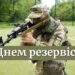 Сегодня в Украине — День резервиста: как поздравить своих близких и знакомых на украинском языке