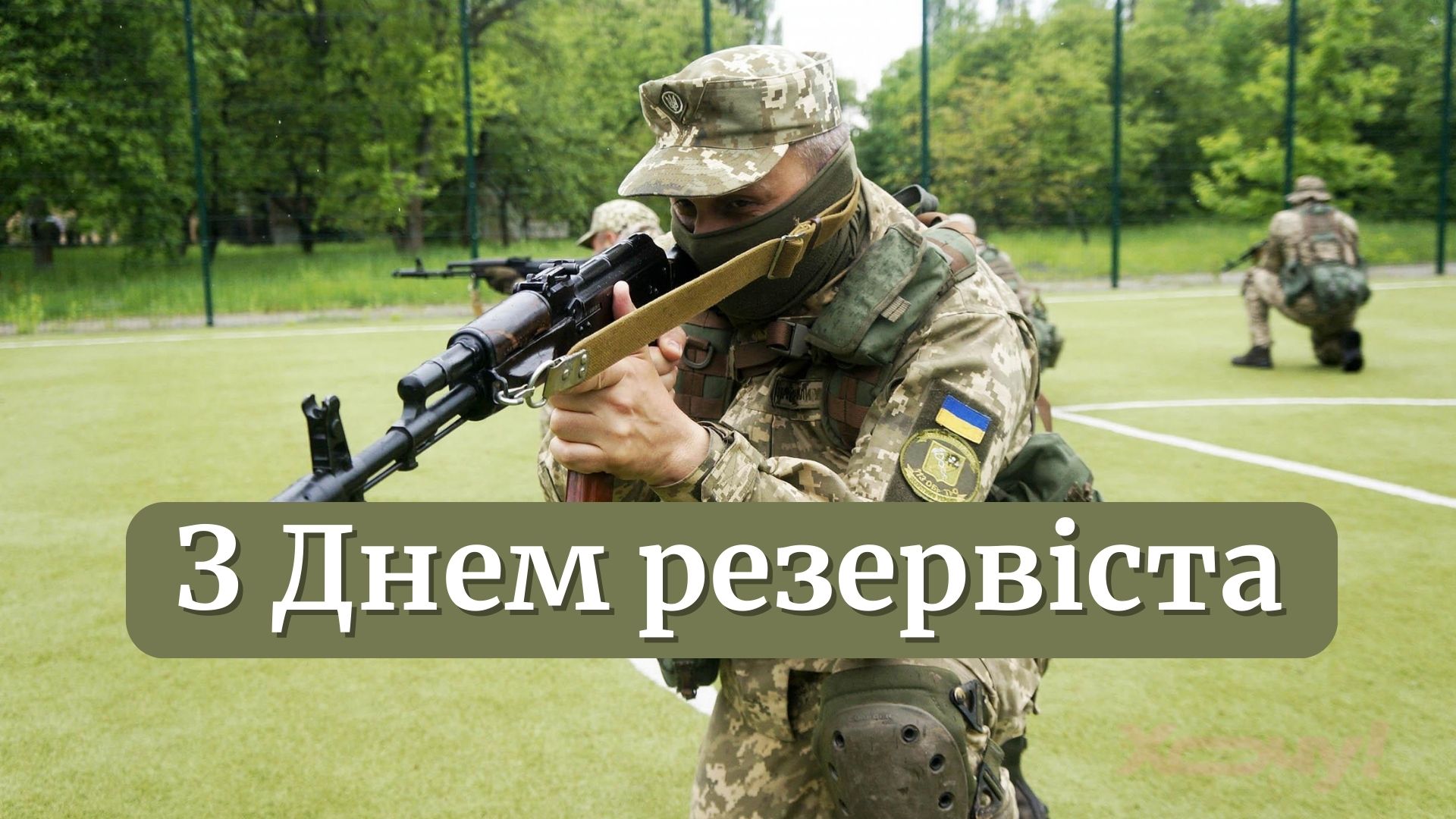 Сегодня в Украине — День резервиста: как поздравить своих близких и знакомых на украинском языке