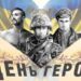 Низкий поклон за защиту и мужество: новые поздравления ко Дню Героев Украины в стихах, прозе и патриотических картинках