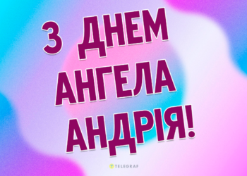 День ангела Андрея: поздравления в прозе, картинки и открытки — на украинском языке