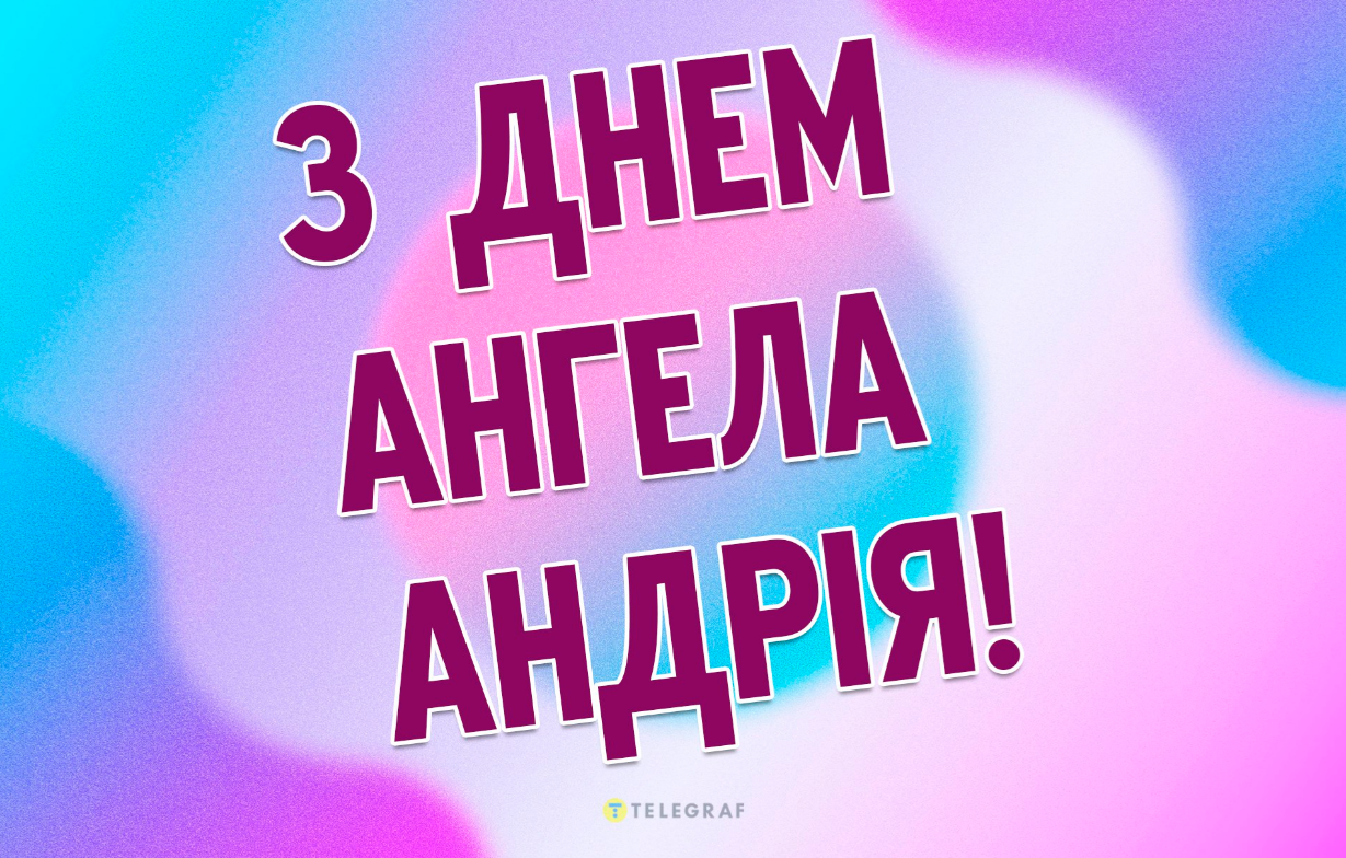 День ангела Андрея: поздравления в прозе, картинки и открытки — на украинском языке