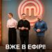 Громкий скандал и неожиданный финал: кто покинул «МастерШеф-17» в 24 выпуске
