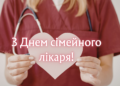 Спасибо за ваш труд! Самые красивые поздравления с Днем семейного врача — короткие пожелания и открытки