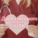 Спасибо за ваш труд! Самые красивые поздравления с Днем семейного врача — короткие пожелания и открытки