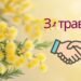 С 1 мая, Днем весны и труда! Самые красивые открытки к празднику
