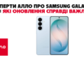 Експерти Алло про Samsung Galaxy S26: які оновлення справді важливі