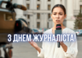 С Днем журналиста! Лучшие поздравления для стражей правды — картинки и видео-пожелания