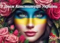 С Днём Конституции, Украина! Поздравления с помощью оригинальных картинок и видеопоздравлений