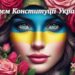 С Днём Конституции, Украина! Поздравления с помощью оригинальных картинок и видеопоздравлений