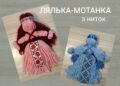 Делаем куклу-мотанку своими руками за считанные минуты — мастер-класс для детей (ВИДЕО)