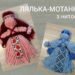 Делаем куклу-мотанку своими руками за считанные минуты — мастер-класс для детей (ВИДЕО)
