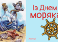День моряка 2026: самые красивые поздравления в стихах, прозе, открытках — на украинском