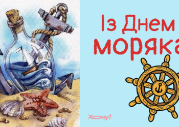 День моряка 2026: самые красивые поздравления в стихах, прозе, открытках — на украинском