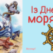 День моряка 2026: самые красивые поздравления в стихах, прозе, открытках — на украинском