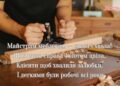 Пусть каждое изделие будет шедевром: душевные поздравления в стихах и прозе для производителей мебели
